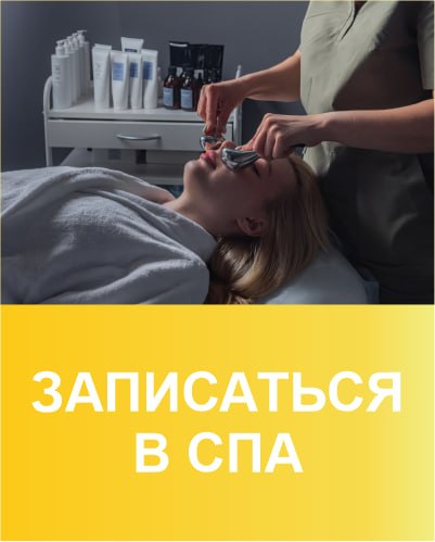 Записаться в СПА